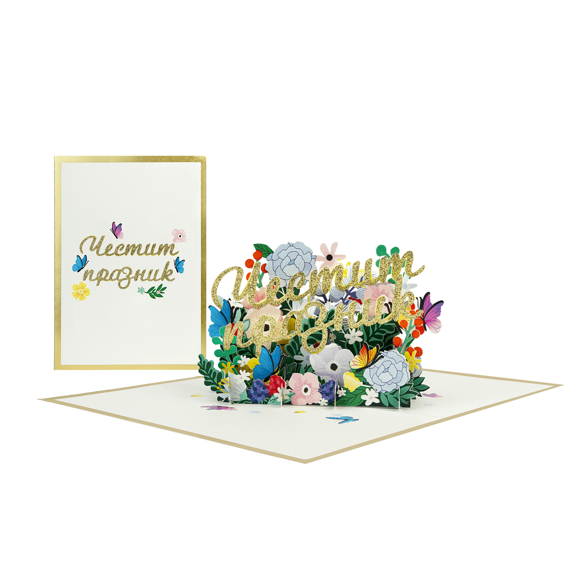 3D Поздравителна картичка  "Честит празник" / KIRIORI POP UP